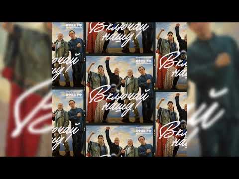 Видео: Олег Газманов, Денис Майданов, Родион Газманов, МайВл (Влада Майданова) — ВКЛЮЧАЙ НАШУ! (Премьера) 