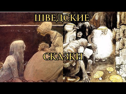 Видео: "Сказка о четырех больших троллях и Вилле пастухе", "Агнета и Морской Король" | Шведские Сказки