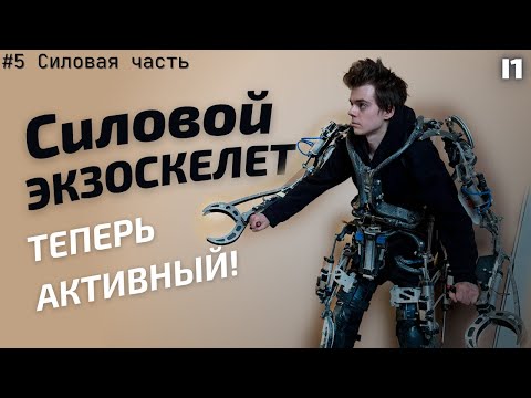 Видео: Создаю активный силовой экзоскелет. #5 [Силовая часть]