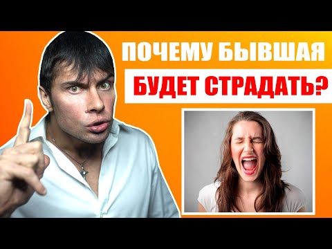 Видео: Почему бывшая БУДЕТ СТРАДАТЬ? Как заставить бывшую девушку кусать локти?