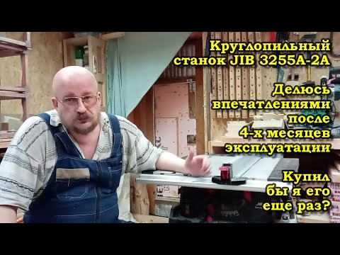 Видео: Круглопильный станок JIB 3255A-2А. Впечатления после 4-х мес. эксплуатации. Купил бы я его еще раз?