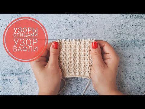 Видео: УЗОРЫ СПИЦАМИ #7 Узор ВАФЛИ