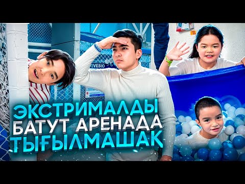 Видео: БАТУТТА ЭКСТРЕМАЛДЫ ТЫҒЫЛМАШАҚ🤩| ШЫМКЕНТТЕГІ ЕҢ ДӘУ БАТУТТА @Nurdaulet_Adilet