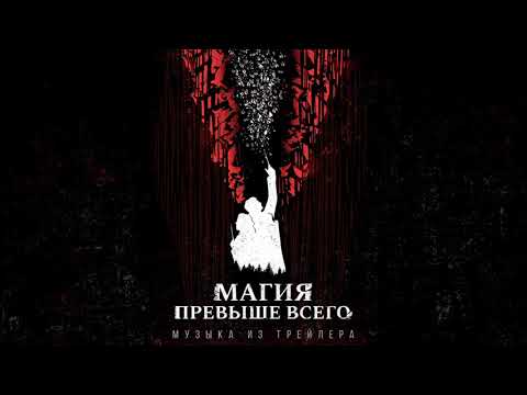 Видео: Евгений Ладович – Магия превыше всего (трейлерная музыка)