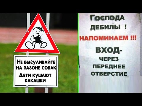 Видео: 🤣ОБЪЯВЛЕНИЯ и ВЫВЕСКИ: Подборка самых упоротых НАДПИСЕЙ