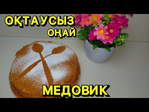 Видео: ОҚТАУСЫЗ МЕДОВИК🐝🍯Медовик.Медовый торт.Казакша рецепт.Ең нәзік балды торт.Honey cake#медовикрецепт 