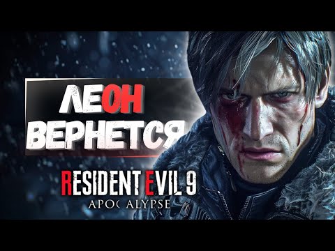 Видео: НОВЫЙ СЛИВ Resident Evil: 9 Apocalypse! ЛЕОН ВЕРНЕТСЯ!