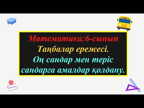 Видео: #ЕлдарЕсімбеков. Олимпиада есептері. #олимпиада. #алгебра. Математика. 6-сынып. Таңбалар ережесі.