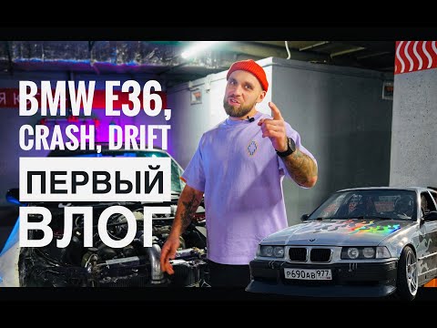 Видео: ПЕРВЫЙ VLOG MADNESS. ОЖИВЛЯЕМ ЗЛУЮ Е36 НА V8 ПОСЛЕ КРЕША.