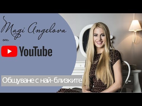 Видео: Как да подобрим общуването си с най-близките Magi Angelova bTV-ТАЗИ СЪБОТА И НЕДЕЛЯ