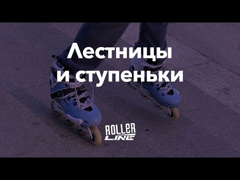 Видео: Подъем и спуск по ступенькам | Школа роликов RollerLine Роллерлайн в Москве