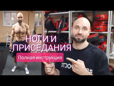 Видео: Полная инструкция по приседаниям и развитию ног #здоровоетело #всепросто #михаилкузнецов #приседания