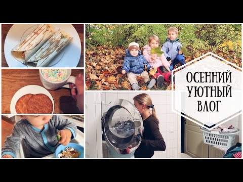 Видео: УЮТНЫЙ ОСЕННИЙ ВЛОГ/ ШАУРМА С КУРИЦЕЙ ПП/ МОЯ МУЗЫКА ЧТО СЛУШАЮ/ БОЛЬШАЯ СТИРКА