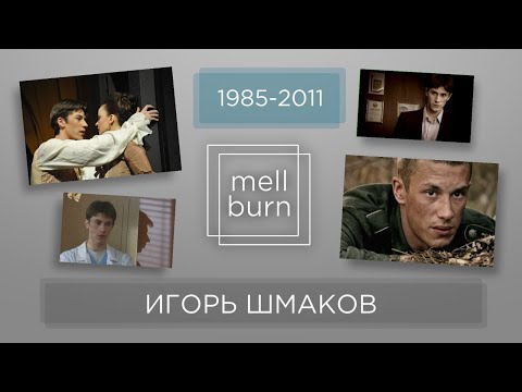 Видео: Игорь Шмаков. Жизнь и творчество актёра, умершего в 26 лет