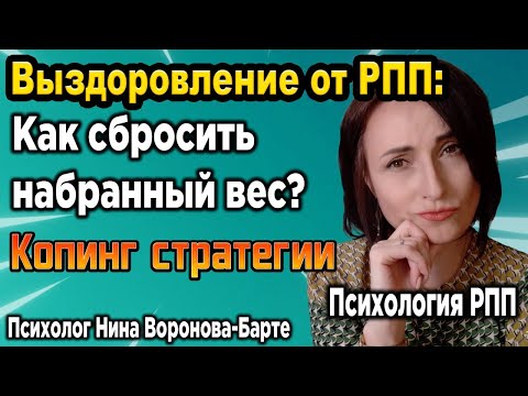 Видео: Выздоровление от РПП: Как сбросить набранный вес? | ED Recovery: How to Lose Weight I Gained