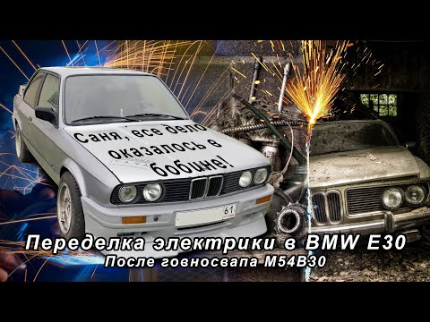Видео: Переделка электрики в BMW E30 после говносвапа M54