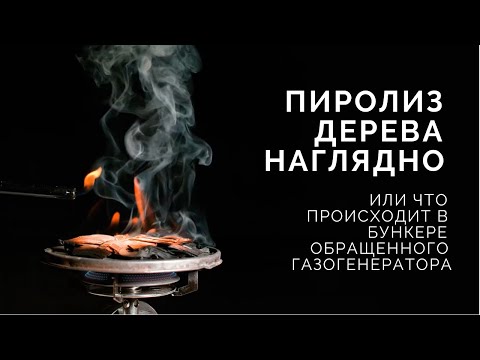 Видео: Пиролиз дерева наглядно или что происходит в бункере обращенного газогенератора