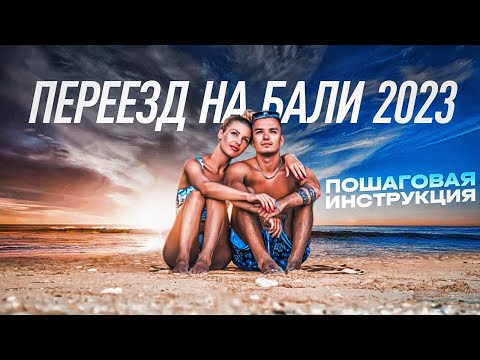 Видео: Переезд на Бали 2023 l Все что нужно знать l визы, цены на жилье, транспорт