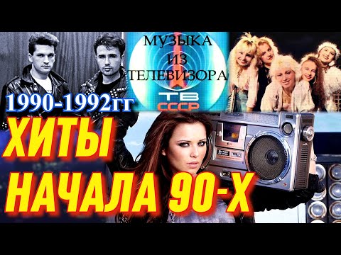 Видео: Хиты начала 90-х.  Популярная музыка из телевизора