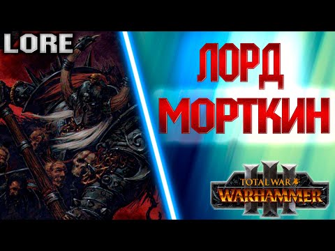 Видео: ЧЕМПИОН ХАОСА ЛОРД МОРТКИН TOTAL WAR WARHAMMER 3 ЛОР