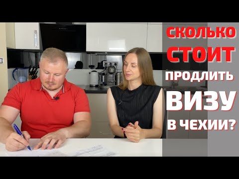 Видео: Сколько стоит продлить визу в Чехии