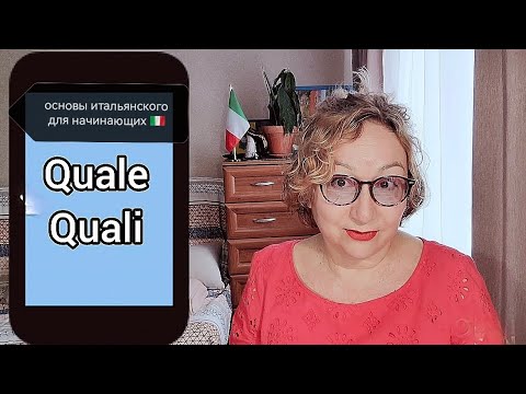 Видео: Урок 22 QUALE QUALI Основы итальянского для начинающих