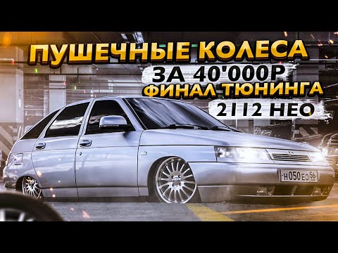 Видео: ПУШЕЧНЫЕ КОЛЕСА за 40'000₽. ФИНАЛ ТЮНИНГА  ВАЗ 2112 НЕО. Результат ШОКИРУЕТ!