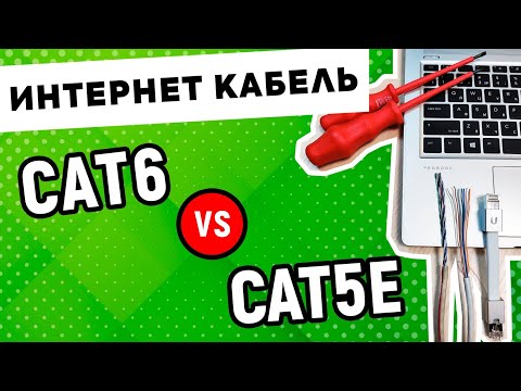 Видео: Сравнение витой пары категории 5e и 6. Как выбрать витую пару?