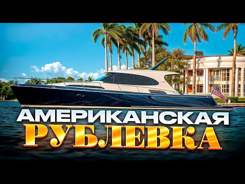 Видео: МАЙАМИ | Город для владельцев яхт [Американская Рублевка]
