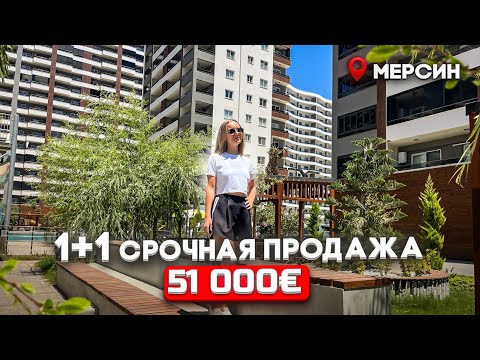 Видео: СРОЧНАЯ ПРОДАЖА 1+1 МЕРСИН