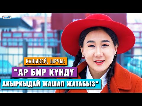 Видео: Каныкей үй-бүлө, сыноолор, карьера тууралуу