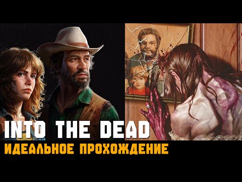 Видео: ИДЕАЛЬНОЕ ПРОХОЖДЕНИЕ ► Into the Dead: Our Darkest Days // Все локации. Огнестрел