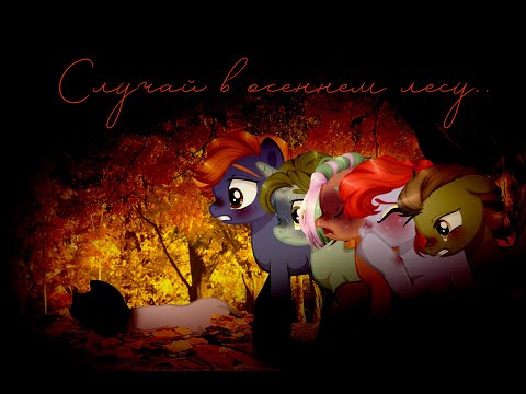 Видео: Пони страшилка СЛУЧАЙ В ОСЕННЕМ ЛЕСУ