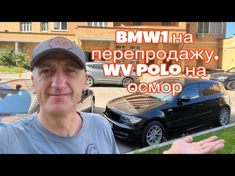 Видео: BMW 1-серии на перепродажу, WV Polo - на осмотр.