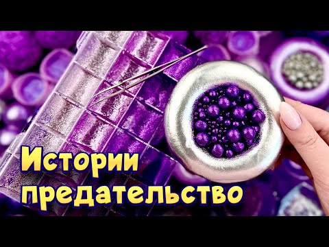 Видео: Истории про предательство 💔 С мылом и слаймами-хрустяшками😋  от моих подписчиков 💕