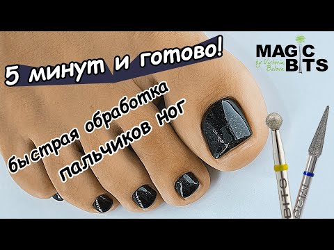 Видео: БЫСТРАЯ ОБРАБОТКА ПАЛЬЧИКОВ НОГ! 5 МИНУТ И ГОТОВО😉