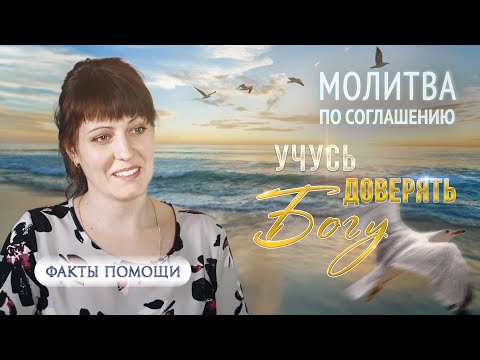 Видео: Учусь жить с Богом.