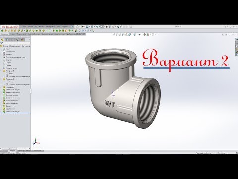 Видео: Solidworks. Угловой фитинг 1/2 дюйма (Вариант 2)