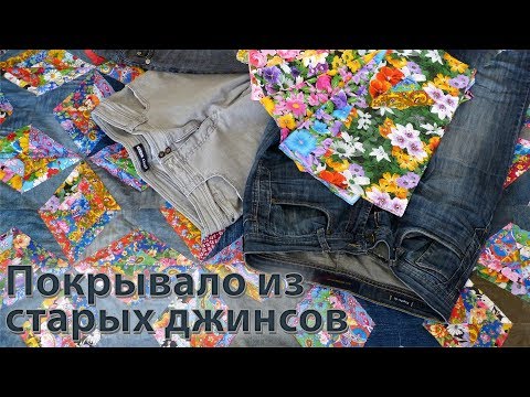 Видео: Как сшить покрывало из старых джинсов