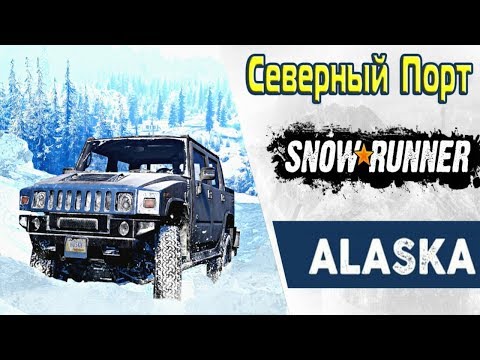 Видео: SnowRunner ► Универсальный доставщик ► Прохождение #34 (в 2К)
