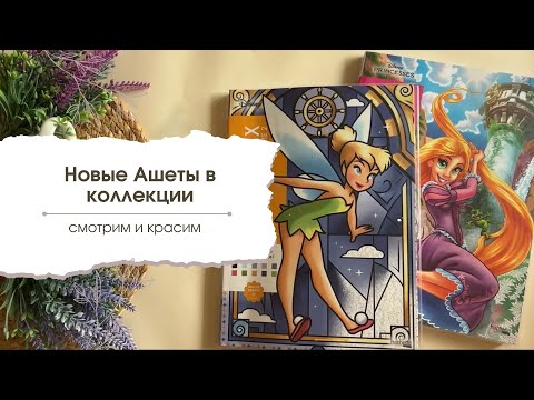 Видео: Мои покупки и новинки | ТРИ новых Ашета | Смотрим и красим