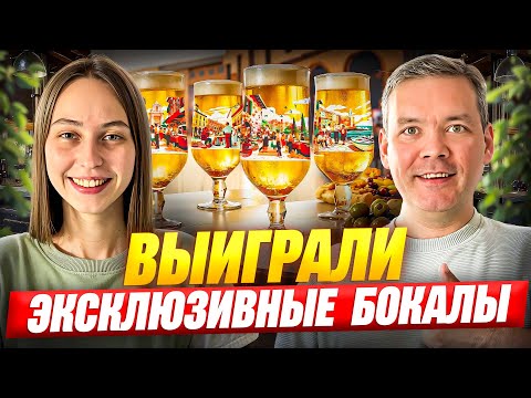 Видео: Мы выиграли редкие кружки и бесплатное пиво!