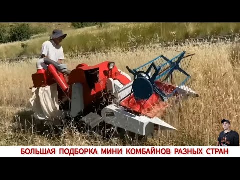 Видео: БОЛЬШАЯ ПОДБОРКА МИНИ КОМБАЙНОВ РАЗНЫХ СТРАН МИРА / MINI MACHINES FOR HARVESTING GRAIN CROPS