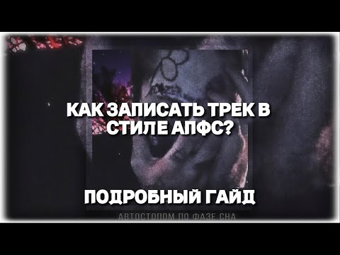 Видео: КАК СДЕЛАТЬ ТРЕК В СТИЛЕ АПФС? ПОДРОБНЫЙ ГАЙД - ТУТОРИАЛ