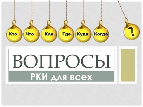 Видео: РКИ для всех. Вопросы. Упражнения.