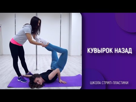 Видео: Кувырок назад в кольцо. Стрип пластика. Акробатика | HUDI DANCE