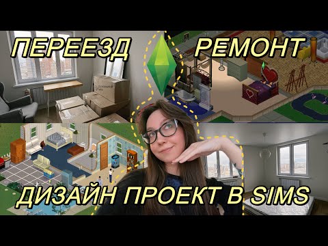 Видео: дизайн квартиры в SIMS?! 😱 переезд в новостройку Екб 🏠 ремонт, уборка, расхламление