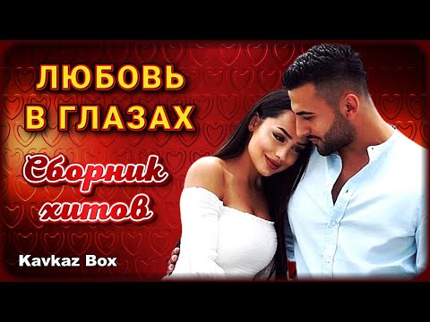 Видео: Любовь в глазах – Сборник хитов ✮ Kavkaz Box