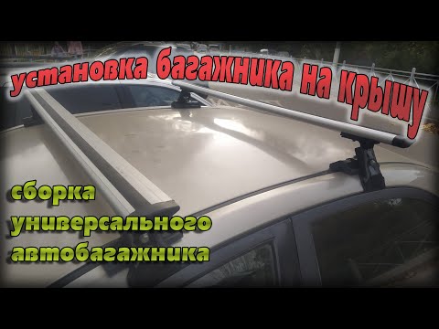 Видео: установка багажника на крышу автомобиля, сборка, рекомендации