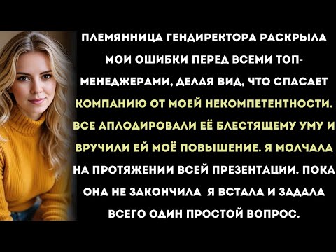 Видео: Племянница генерального директора «раскрыла» мои «ошибки» и получила моё повышение.Только вот это